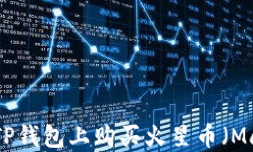 
  如何在TP钱包上购买火星币（Mars Coin）