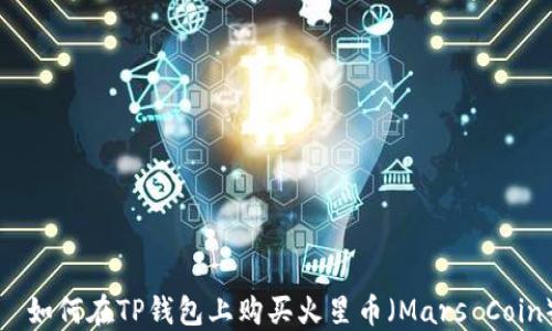 
  如何在TP钱包上购买火星币（Mars Coin）