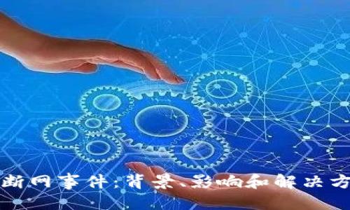 思考的  
tp钱包断网事件：背景、影响和解决方案分析