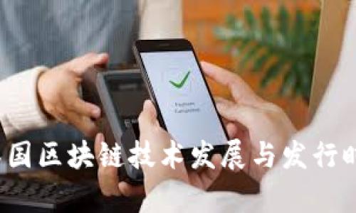 2023年泰国区块链技术发展与发行时间表概览