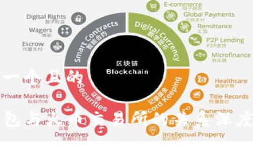 思考一个且的

TP钱包与火币交易所的关系深度分析