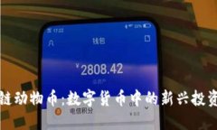 区块链动物币：数字货币中的新兴投资机会