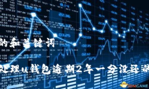 思考的和关键词

如何处理u钱包逾期2年一分没还的情况