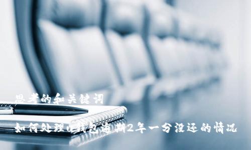 思考的和关键词

如何处理u钱包逾期2年一分没还的情况