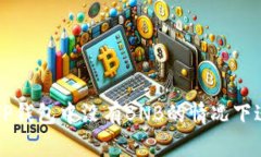 如何在TP钱包中没有BNB的情况下进行交易
