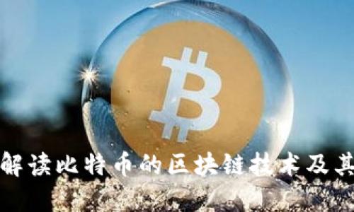 深入解读比特币的区块链技术及其影响