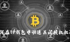 如何在TP钱包中快速关闭授权权限？