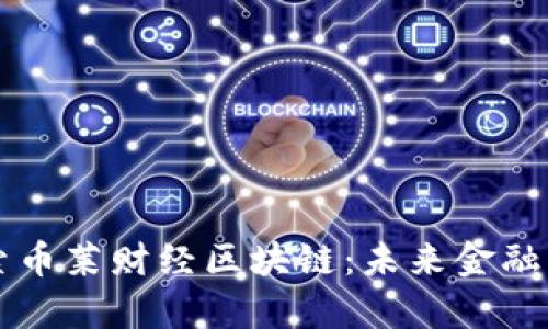 深入探索币莱财经区块链：未来金融的新篇章