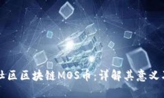 海星社区区块链MOS币：详解其意义及潜力