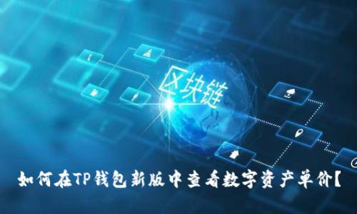 如何在TP钱包新版中查看数字资产单价？