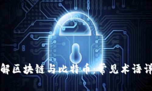 理解区块链与比特币：常见术语详解
