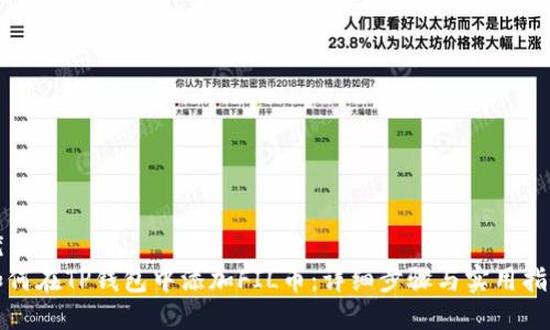 优质
如何在TP钱包中添加FIL币：详细步骤与实用指南
