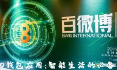 OPPO钱包应用：智能生活的必备工具