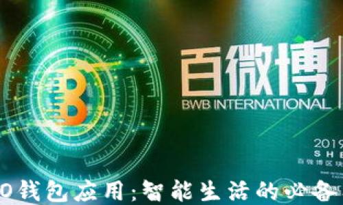 
OPPO钱包应用：智能生活的必备工具