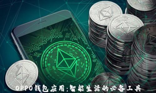 
OPPO钱包应用：智能生活的必备工具