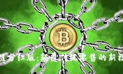 最新电商区块链分红版：颠覆传统零售的新模式