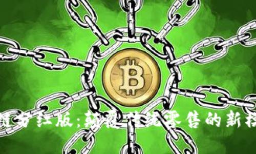 最新电商区块链分红版：颠覆传统零售的新模式与未来趋势