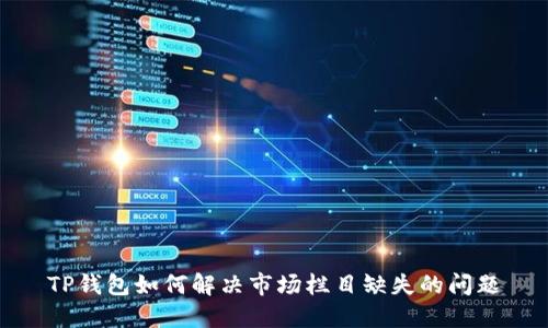 TP钱包如何解决市场栏目缺失的问题