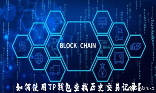 
如何使用TP钱包查找历史交易记录？