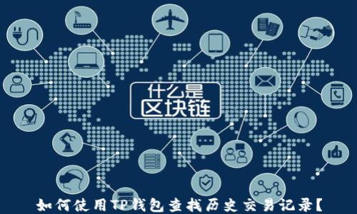 
如何使用TP钱包查找历史交易记录？