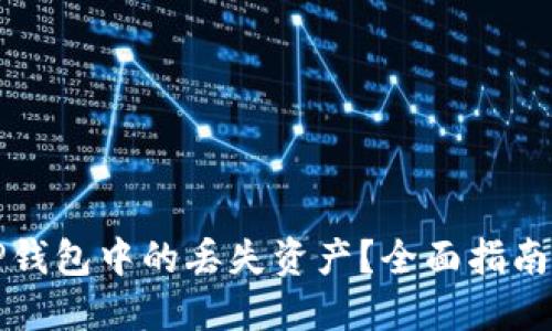 如何找回TP钱包中的丢失资产？全面指南及解决方案