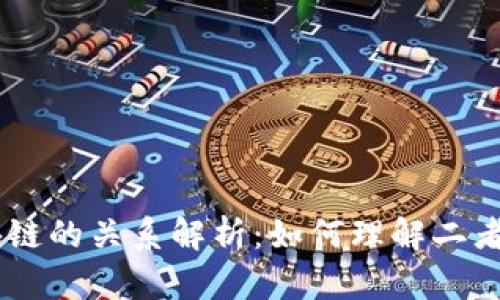 币贝与区块链的关系解析：如何理解二者的密切联系