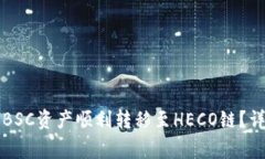 如何将TP钱包中的BSC资产顺利转移至HECO链？详细