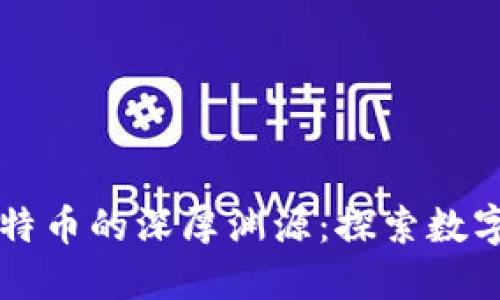 区块链与比特币的深厚渊源：探索数字货币的基石