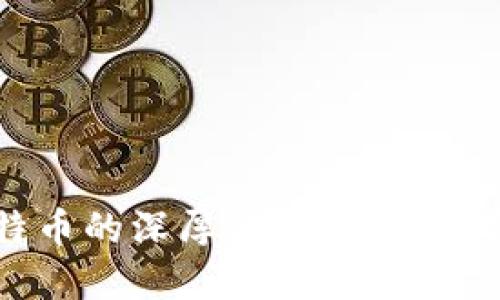 区块链与比特币的深厚渊源：探索数字货币的基石