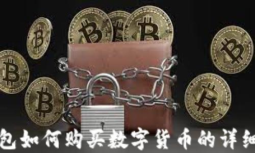 
TP钱包如何购买数字货币的详细指南