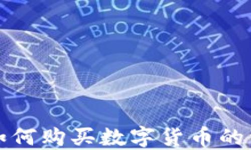
TP钱包如何购买数字货币的详细指南
