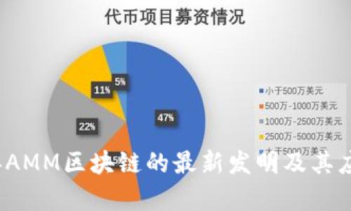 2023年AMM区块链的最新发明及其应用分析