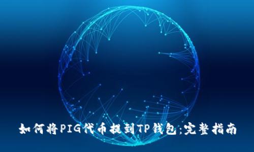 如何将PIG代币提到TP钱包：完整指南