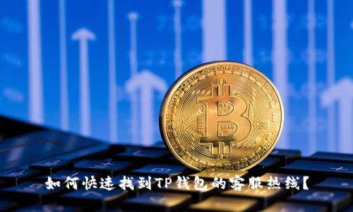 如何快速找到TP钱包的客服热线？