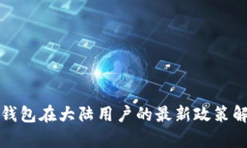 TP钱包在大陆用户的最新政策解析