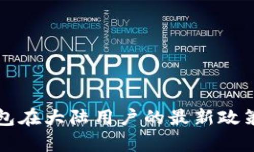 TP钱包在大陆用户的最新政策解析