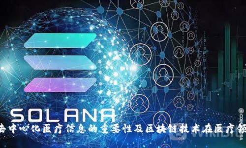 李文亮：去中心化医疗信息的重要性及区块链技术在医疗领域的应用