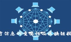 李文亮：去中心化医疗信息的重要性及区块链技