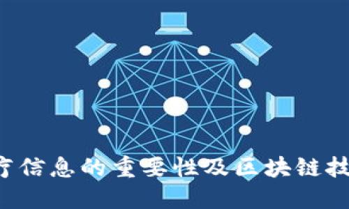 李文亮：去中心化医疗信息的重要性及区块链技术在医疗领域的应用