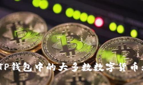 : 为什么TP钱包中的大多数数字货币无法购买？