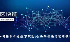 如何轻松开通数字钱包：全面的指南与实用技巧