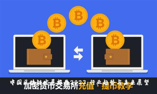 中国区块链发展报告2023：行业趋势与未来展望