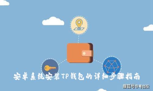 安卓系统安装TP钱包的详细步骤指南