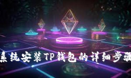 安卓系统安装TP钱包的详细步骤指南