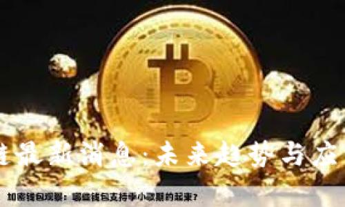 曾鸣区块链最新消息：未来趋势与应用前景分析