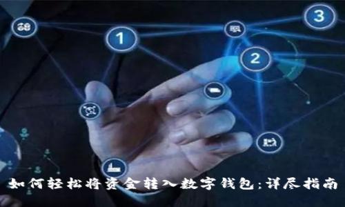 如何轻松将资金转入数字钱包：详尽指南