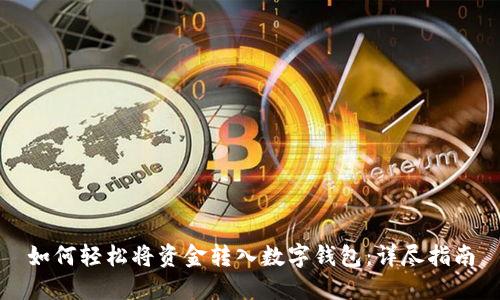 如何轻松将资金转入数字钱包：详尽指南