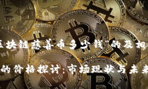 以下是针对“区块链慈善币多少钱”的及相关内容的构建：

区块链慈善币的价格探讨：市场现状与未来趋势