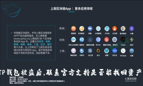 TP钱包被盗后，联系官方支持是否能找回资产？