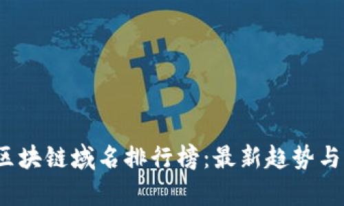 2023年区块链域名排行榜：最新趋势与前景分析